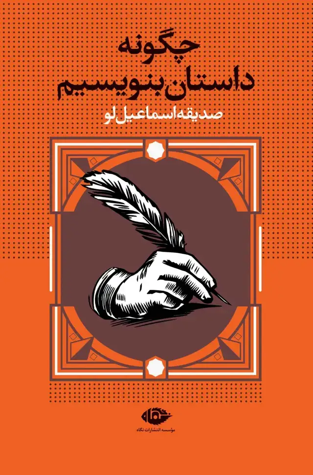 جلد کتاب چگونه داستان بنویسیم