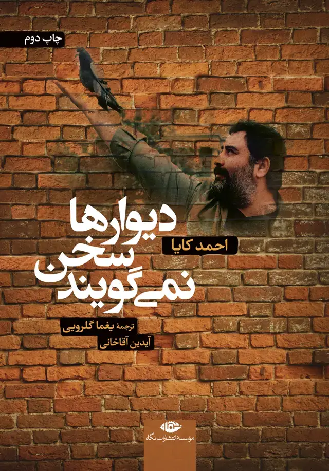 جلد کتاب دیوارها سخن نمی گویند