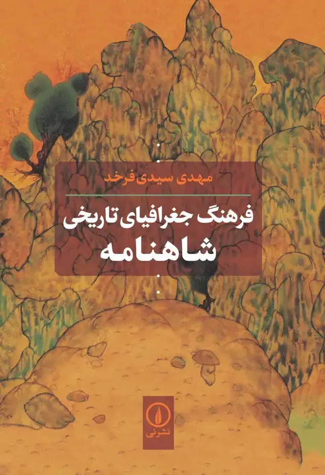جلد کتاب فرهنگ جغرافیای تاریخی شاهنامه (شومیز)