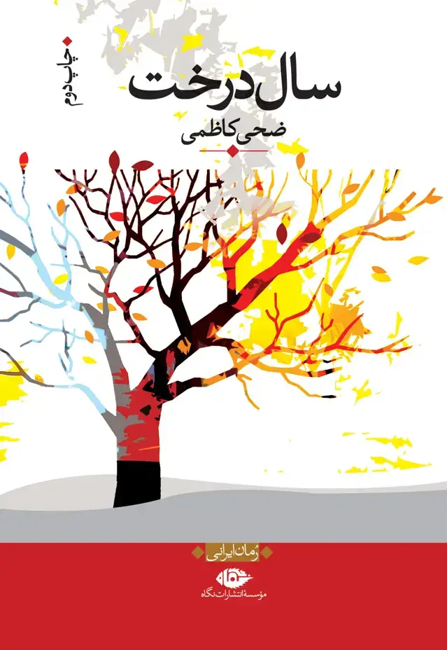 جلد کتاب سال درخت اثر ضحی کاظمی