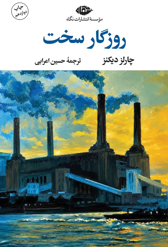 جلد کتاب روزگار سخت