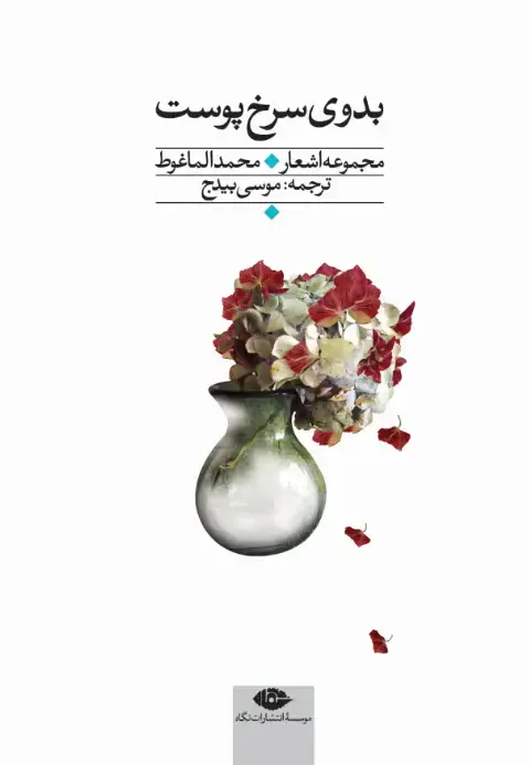 جلد کتاب بدوی سرخ پوست اثر محمد الماغوط