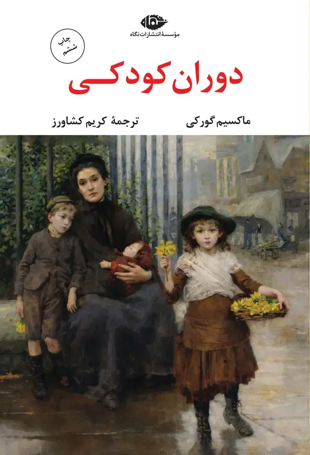جلد کتاب دوران کودکی