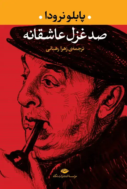جلد کتاب صد غزل عاشقانه
