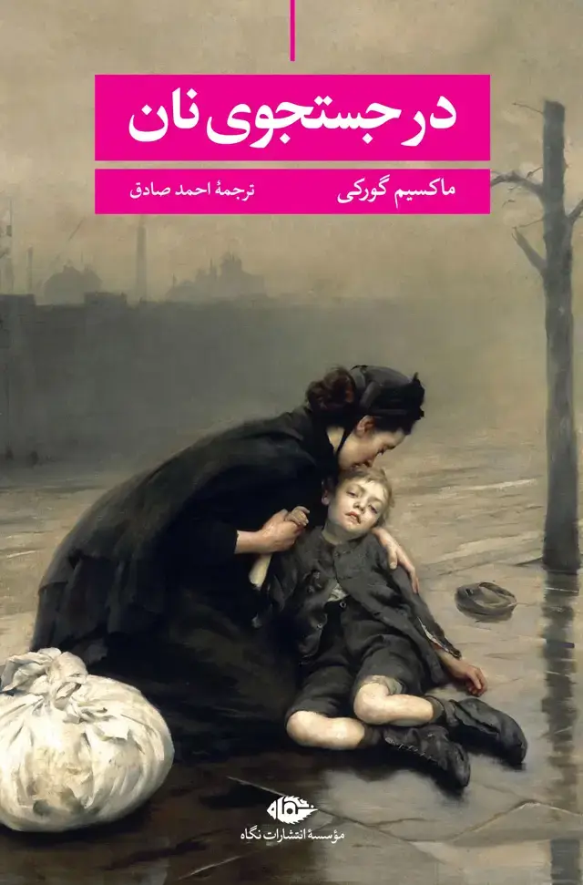 جلد کتاب در جستجوی نان نشر نگاه