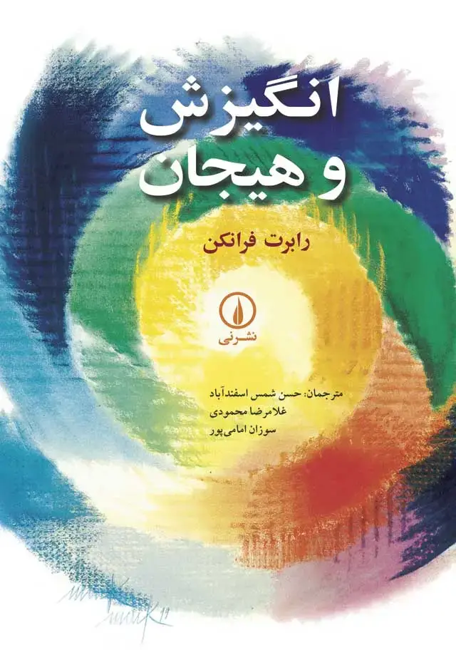 جلد کتاب انگیزش و هیجان