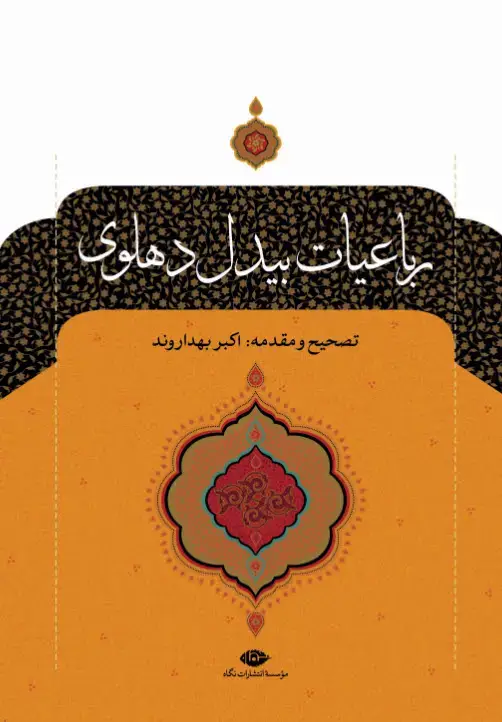 جلد کتاب رباعیات بیدل دهلوی اثر بیدل دهلوی