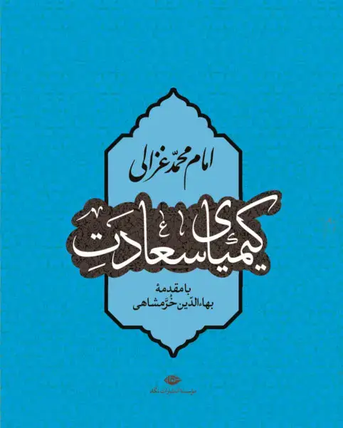 جلد کتاب کیمیای سعادت