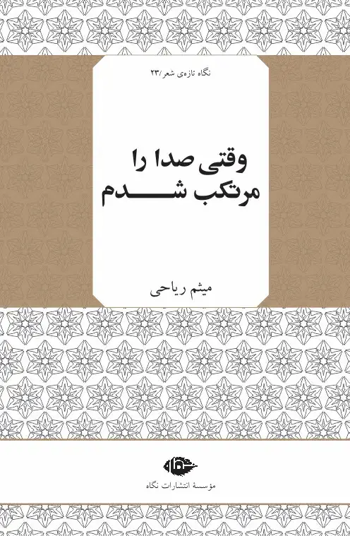 جلد کتاب وقتی صدا را مرتکب شدم