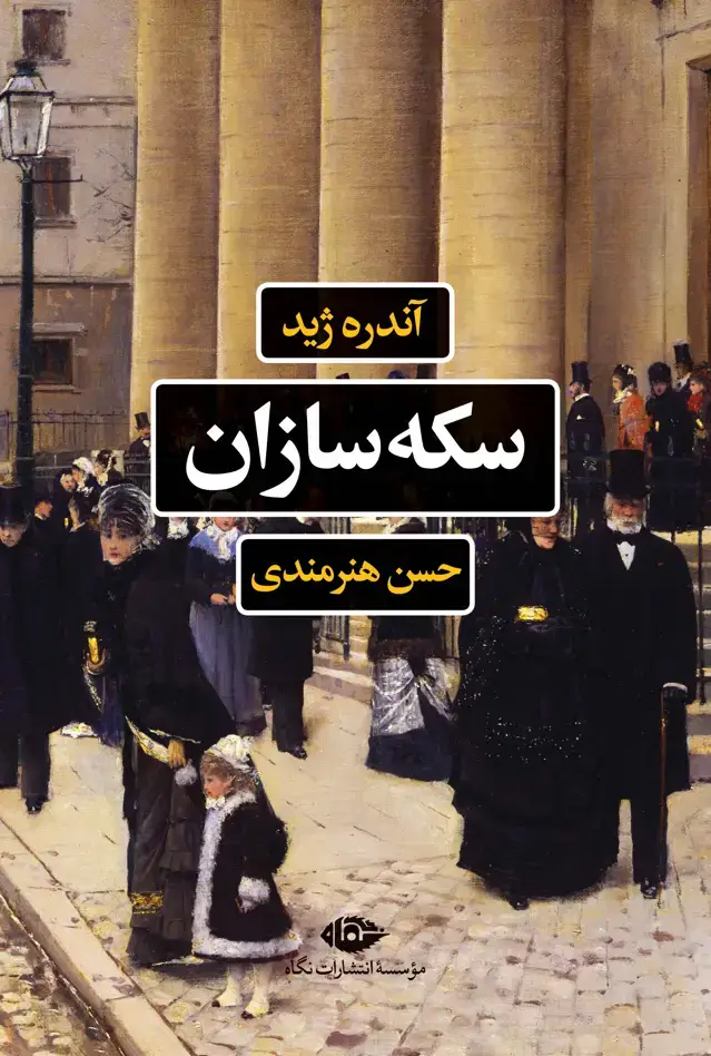 جلد کتاب سکه سازان