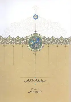 جلد کتاب دیوان ازاد بلگرامی