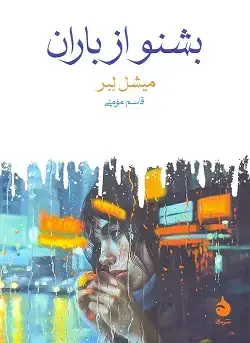 جلد کتاب بشنو از باران