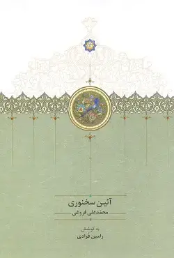 جلد کتاب ائین سخنوری