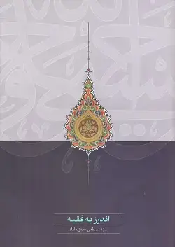 جلد کتاب اندرز به فقیه