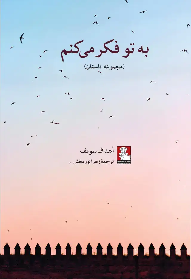 جلد کتاب به تو فکر می کنم