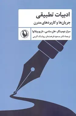 جلد کتاب ادبیات تطبیقی