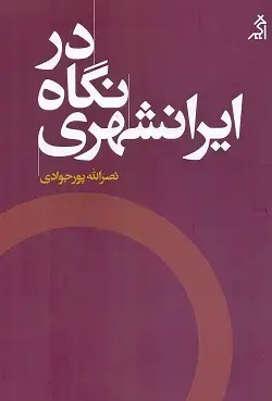 جلد کتاب در نگاه ایرانشهری