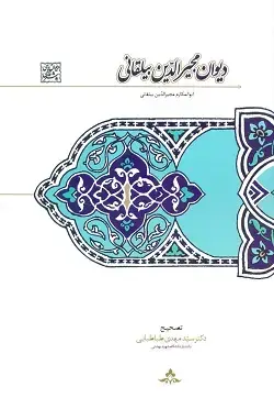 جلد کتاب دیوان مجیرالدین بیلقانی