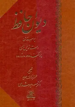 جلد کتاب دیوان حافظ