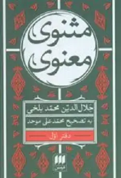 جلد کتاب مثنوی معنوی