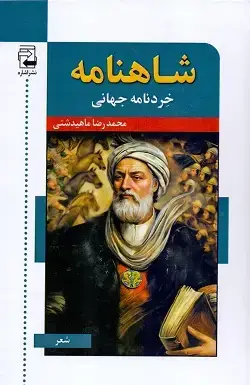 جلد کتاب شاهنامه خردنامه جهانی