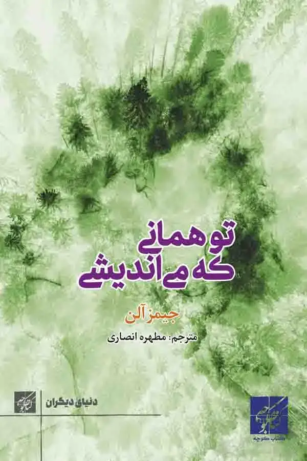 جلد کتاب تو همانی که می اندیشی