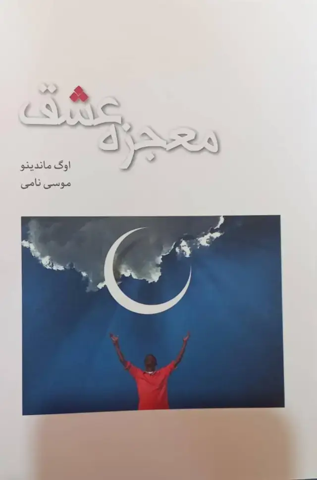 جلد کتاب معجزه عشق