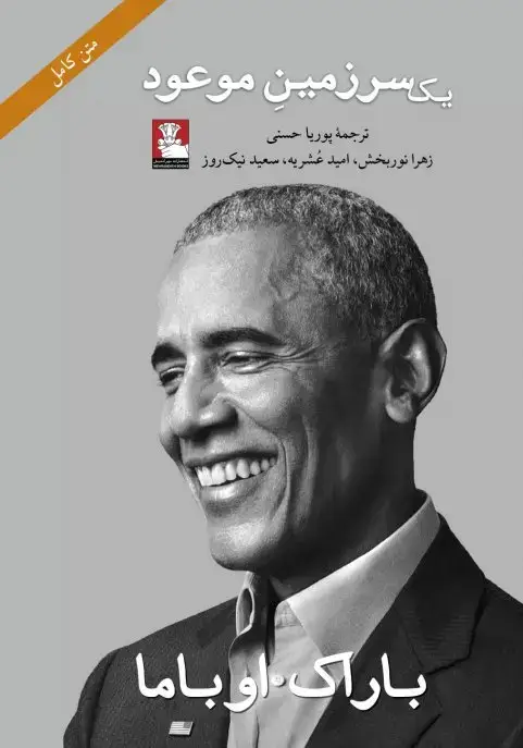 جلد کتاب یک سرزمین موعود
