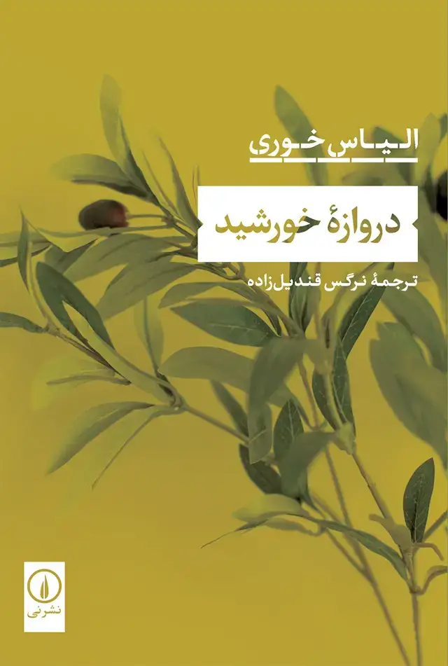 جلد کتاب دروازه خورشید