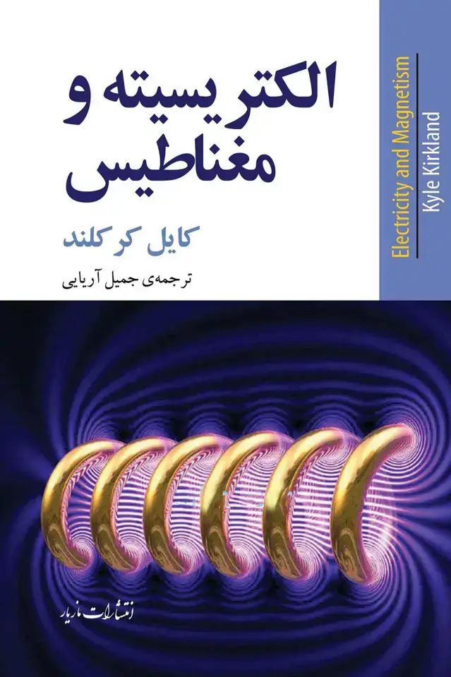 جلد کتاب الکتریسیته و مغناطیس