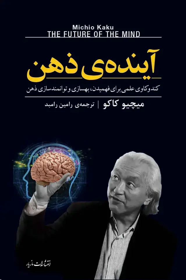 جلد کتاب اینده ذهن