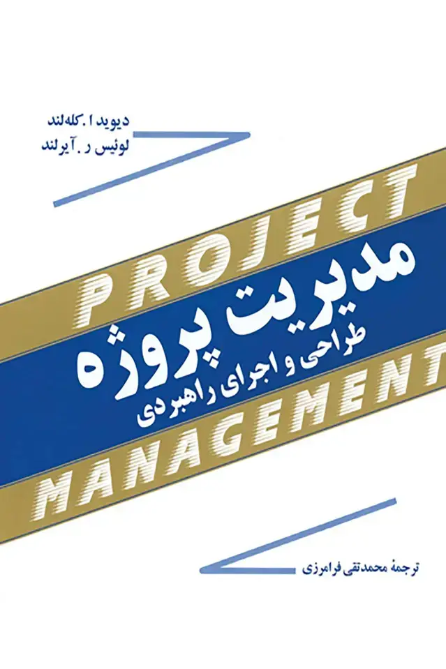 جلد کتاب مدیریت پروژه