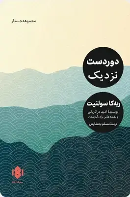جلد کتاب همین حوالیِ دوردست