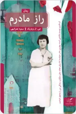 جلد کتاب راز مادرم
