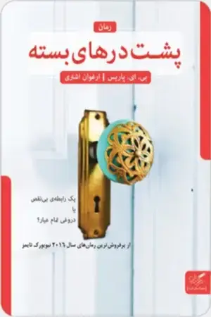 جلد کتاب پشت درهای بسته