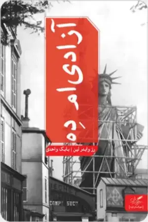 جلد کتاب ازادی ام ده