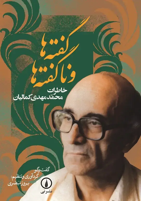 جلد کتاب گفته ها و ناگفته ها