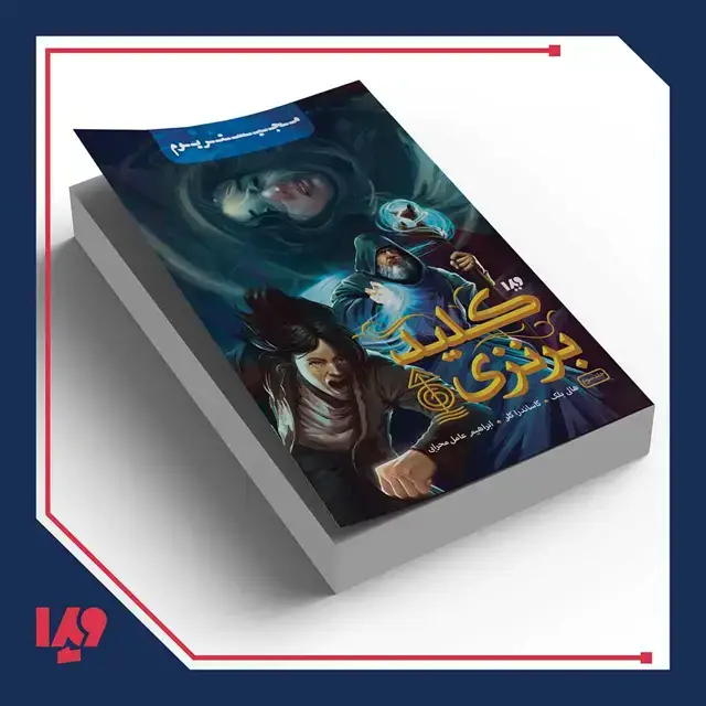 جلد کتاب کتاب مجیستریوم 3 – کلید برنزی