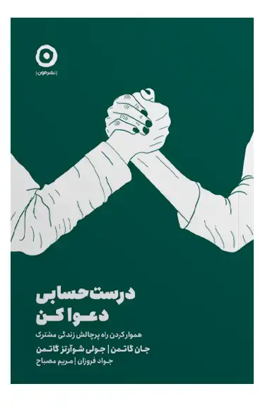 جلد کتاب درست حسابی دعوا کن!: هموار کردن راه پرچالش زندگی مشترک