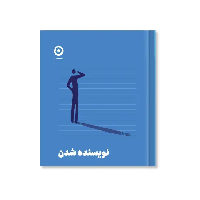 جلد کتاب نویسنده شدن