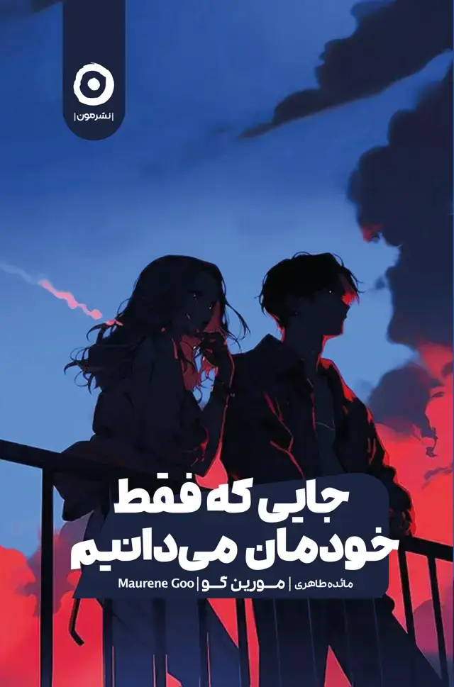 جلد کتاب جایی که فقط خودمان می دانیم