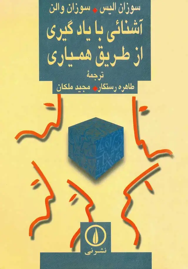 جلد کتاب اشنایی با یادگیری از طریق همیاری