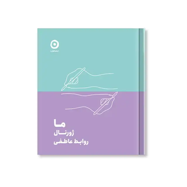 جلد کتاب ما: ژورنال روابط عاطفی