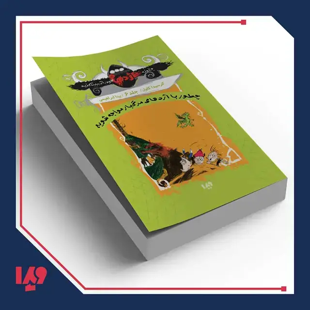 جلد کتاب کتاب چگونه اژدهای خود را تربیت کنید 5 – چطور با اژدهای مرگبار مواجه شویم اثر کرسیدا کاول