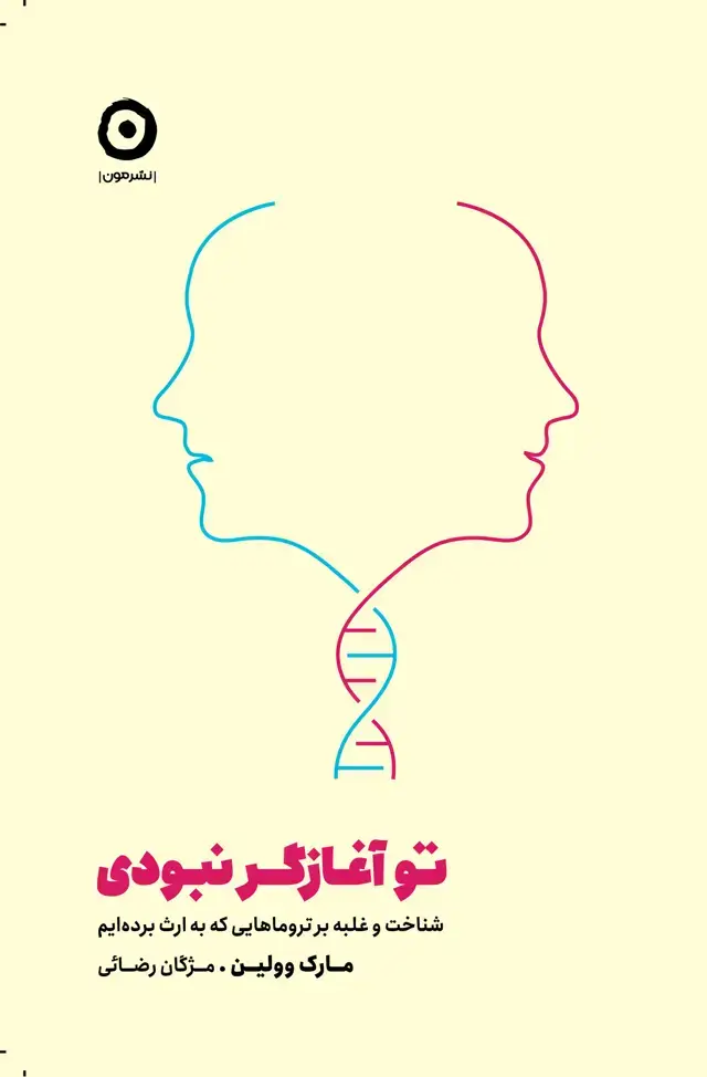 جلد کتاب تو اغازگر نبودی: شناخت و غلبه بر تروماهایی که به ارث برده ایم
