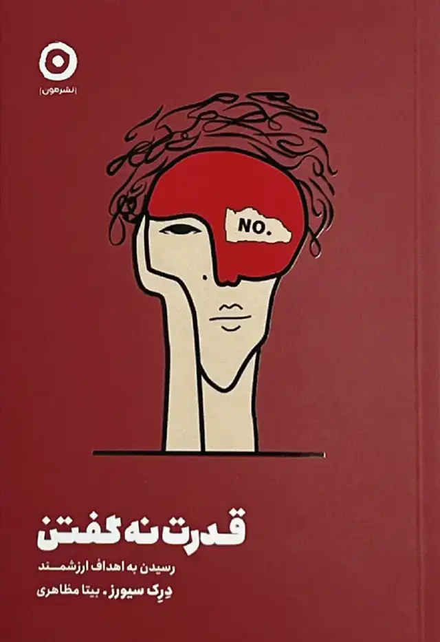 جلد کتاب قدرت نه گفتن: رسیدن به اهداف ارزشمند