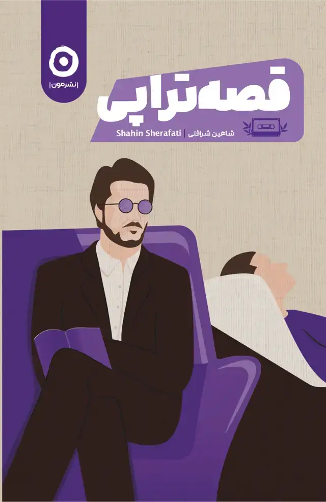 جلد کتاب قصه تراپی