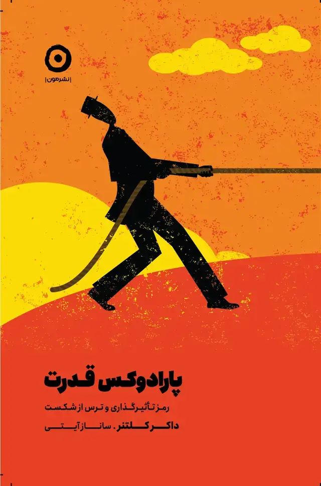 جلد کتاب پارادوکس قدرت: رمز تاثیرگذاری و ترس از شکست