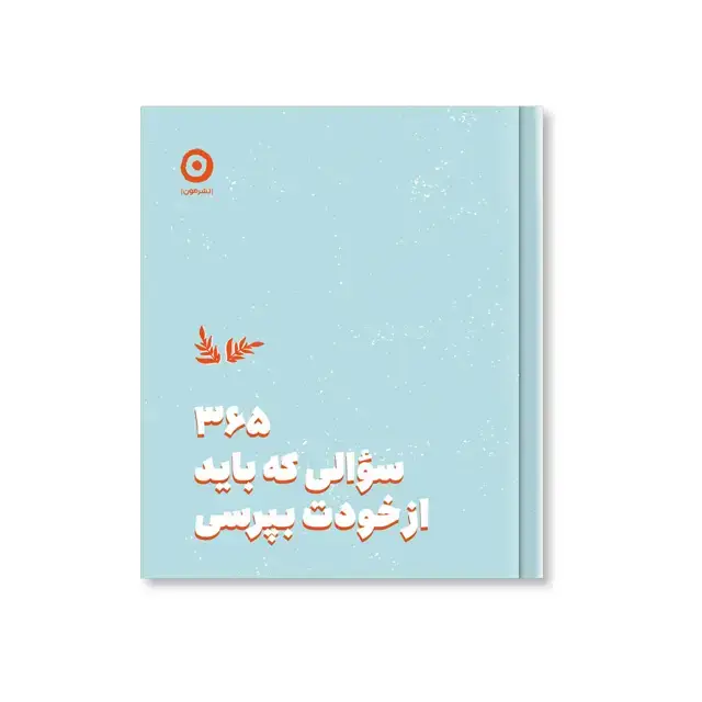 جلد کتاب 365 سوالی که باید از خودت بپرسی