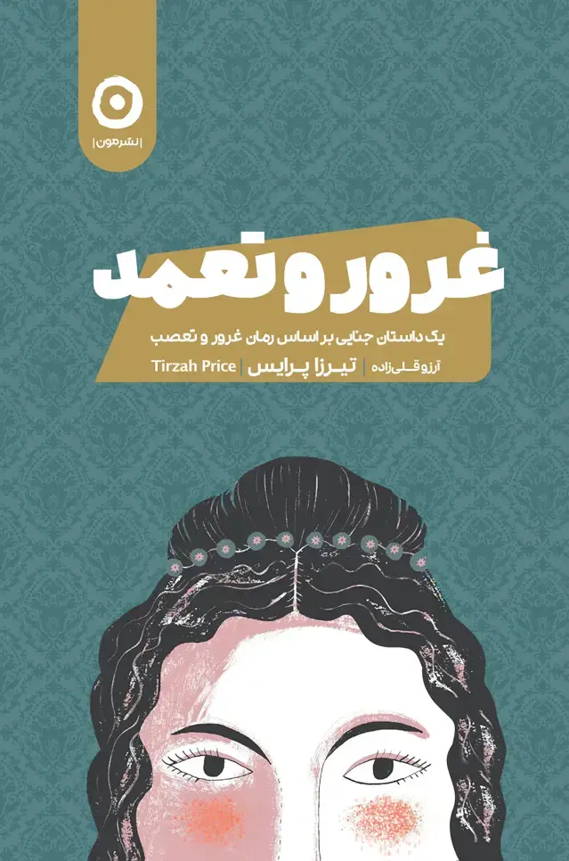 جلد کتاب غرور و تعمد: یک داستان جنایی بر اساس رمان غرور و تعصب